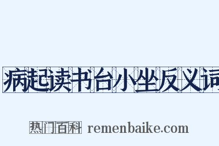 病起读书台小坐反义词是什么意思的图片